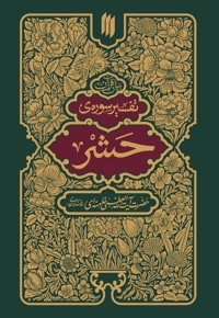 تفسیر سوره حشر